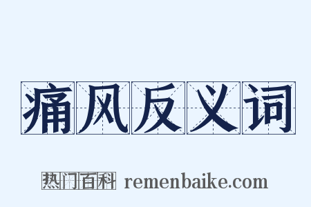 痛风反义词是什么意思的图片
